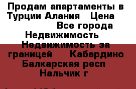 Продам апартаменты в Турции.Алания › Цена ­ 2 590 000 - Все города Недвижимость » Недвижимость за границей   . Кабардино-Балкарская респ.,Нальчик г.